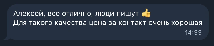 Отзыв клиента: хорошая цена за контакт при высоком качестве