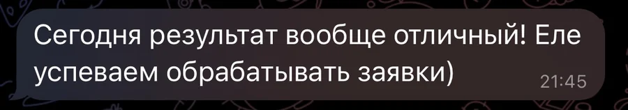 Отзыв клиента: еле успеваем обрабатывать заявки